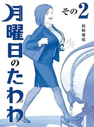 Getsuyoubi no Tawawa Vol. 2