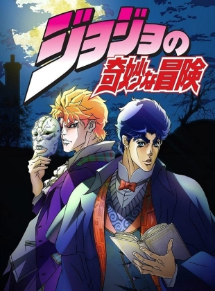 JoJo's Bizarre Adventure - Saison 1